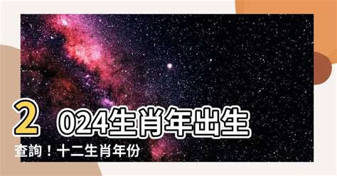 78年出生 生肖|【十二生肖年份】12生肖年齡對照表、今年生肖 